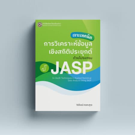 JASP คืออะไร? คู่มือโปรแกรม JASP สำหรับวิเคราะห์สถิติและงานวิจัย