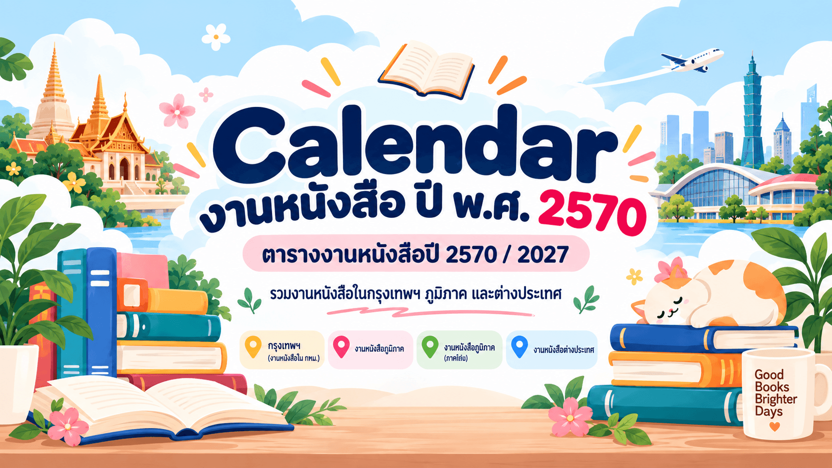 งานหนังสือ 2570 รวมตาราง Book Fair ทั่วไทยและต่างประเทศ ปี 2027
