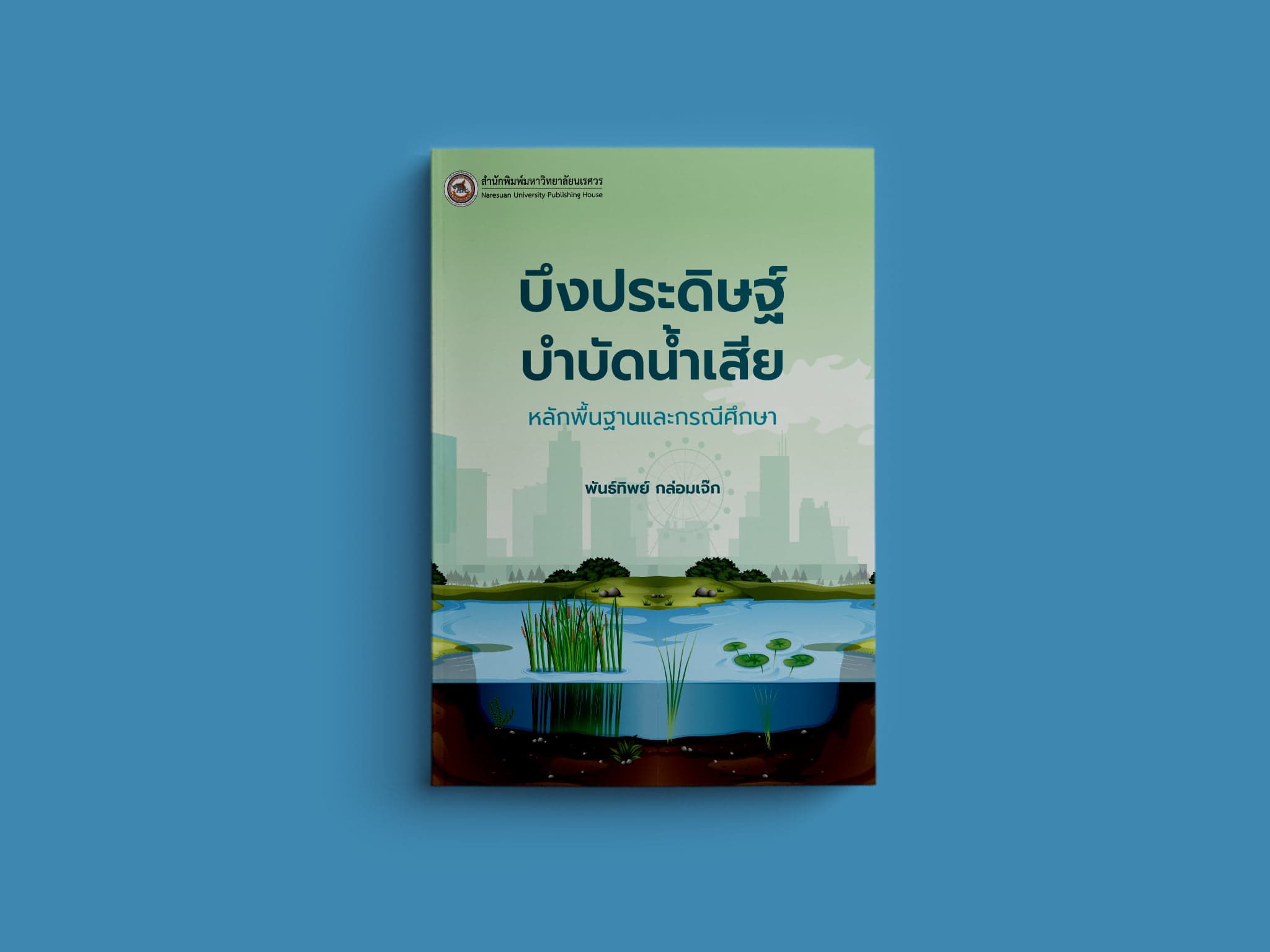 บึงประดิษฐ์