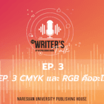 The Writer’s Talk – EP.3 CMYK และ RGB คืออะไร