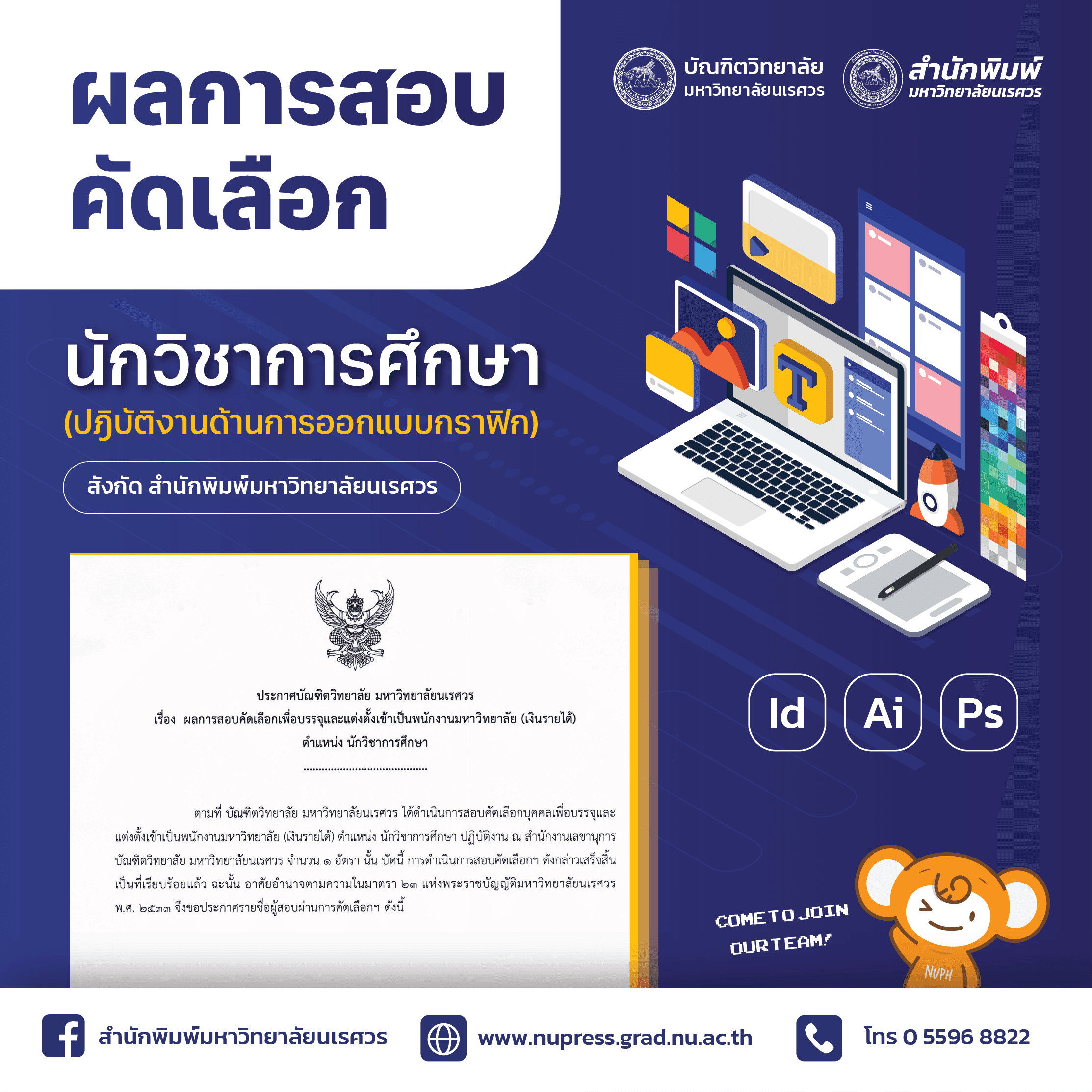 ผลการสอบคัดเลือกเพื่อบรรจุและแต่งตั้งเข้าเป็นพนักงานมหาวิทยาลัย (เงินรายได้) ตำแหน่ง นักวิชาการศึกษา