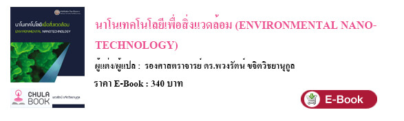 นาโนเทคโนโลยีเพื่อสิ่งแวดล้อม 2 9786167902623