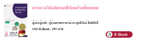 การตรวจวินิจฉัยแบคทีเรียก่อโรคที่พบบ่อย 2 9786167902685