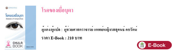 โรคของเยื่อบุตา Diseases of Conjunctiva 2 9786167902746