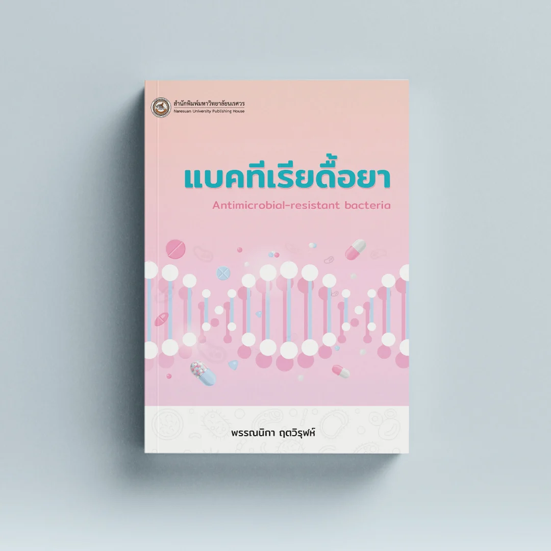 แบคทีเรียดื้อยา