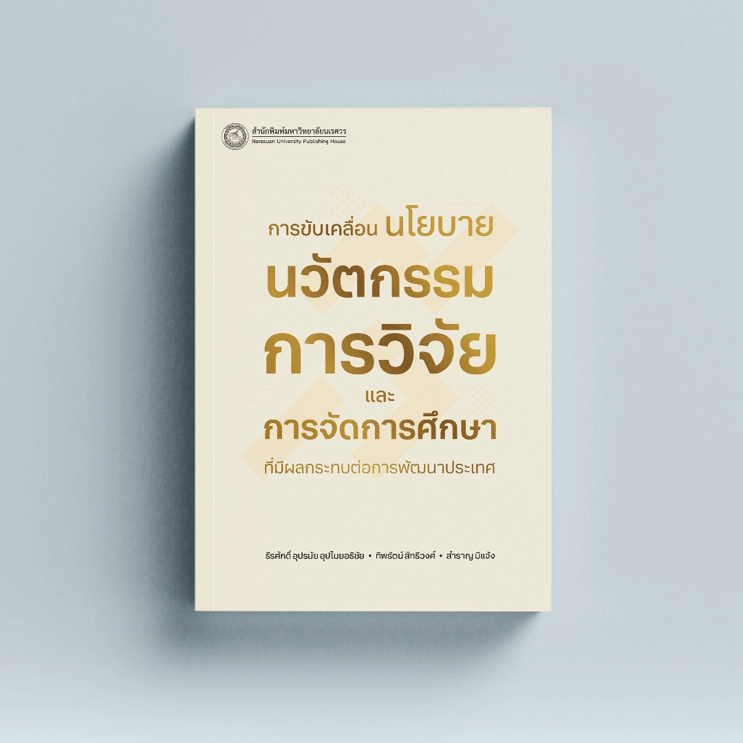 การขับเคลื่อนนโยบายนวัตกรรมการวิจัยและการจัดการศึกษาที่มีผลกระทบต่อการพัฒนาประเทศ