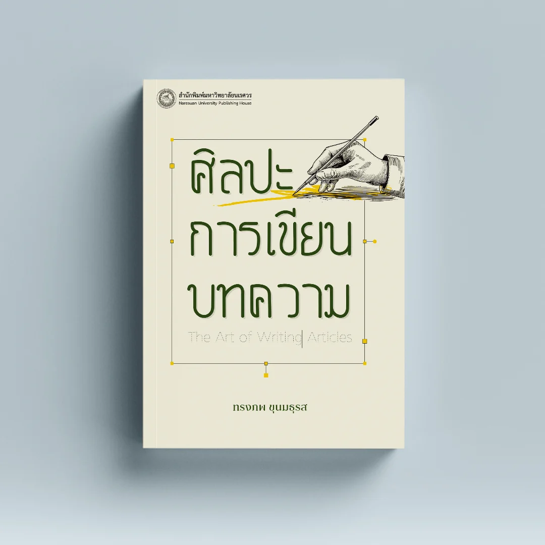 ศิลปะการเขียนบทความ
