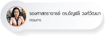 รองศาสตราจารย์ ดร.อัญชลี วงศ์วัฒนา
กรรมการ