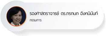 รองศาสตราจารย์ ดร.กรกนก อิงคนินันท์
กรรมการ