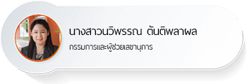 นางสาวนวิพรรณ ตันติพลาผล
กรรมการและผู้ช่วยเลขานุการ (หัวหน้าสำนักพิมพ์มหาวิทยาลัยนเรศวร)