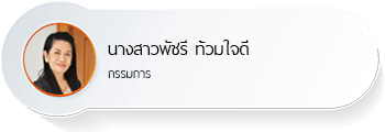 นางสาวพัชรี ท้วมใจดี
กรรมการ (หัวหน้าสำนักงานเลขานุการบัณฑิตวิทยาลัย)
