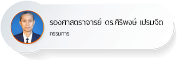 รองศาสตราจารย์ ดร.ศิริพงษ์ เปรมจิต
กรรมการ