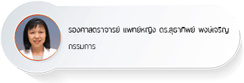 รองศาสตราจารย์ แพทย์หญิง ดร.สุธาทิพย์ พงษ์เจริญ
กรรมการ