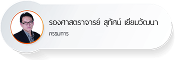 รองศาสตราจารย์ สุทัศน์ เยี่ยมวัฒนา
กรรมการ