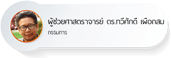 ผู้ช่วยศาสตราจารย์ ดร.ทวีศักดิ์ เผือกสม
กรรมการ