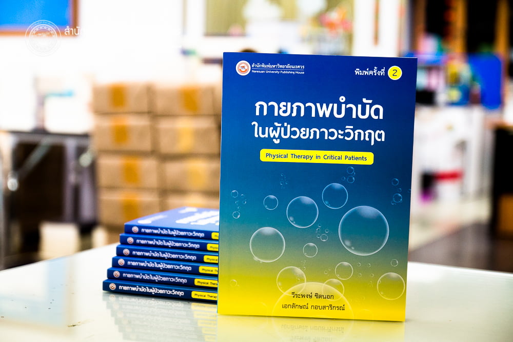 กายภาพบำบัดในผู้ป่วยภาวะวิกฤต Physical Therapy in Critical Patients พิมพ์ครั้งที่ 2