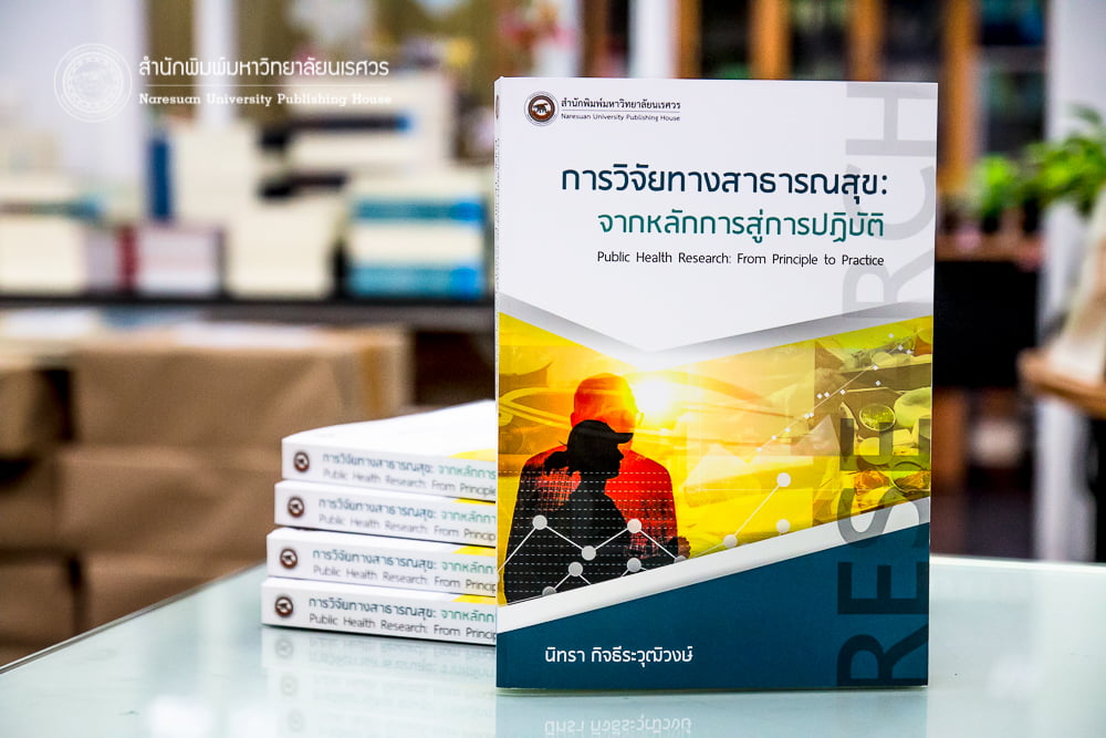 การวิจัยทางสาธารณสุขจากหลักการสู่การปฏิบัติ