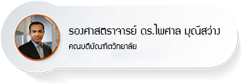 รองศาสตราจารย์ ดร.ไพศาล มุณีสว่าง
ประธานกรรมการ