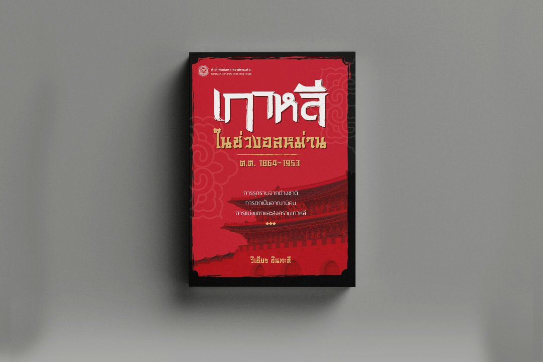 ประวัติศาสตร์เกาหลี " เกาหลีในช่วงอลหม่าน ค.ศ. 1864-1953 "