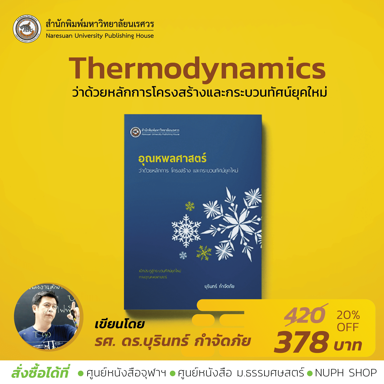 อุณหพลศาสตร์ (Thermodynamics) อุณหพลศาสตร์ (Thermodynamics)