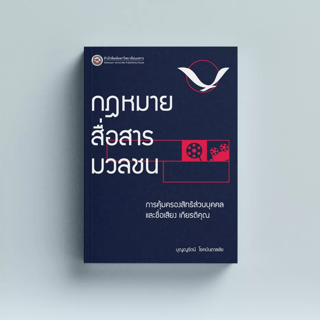 หนังสือกฎหมายสื่อสารมวลชน : การคุ้มครองสิทธิส่วนบุคคล และชื่อเสียง เกียรติคุณ