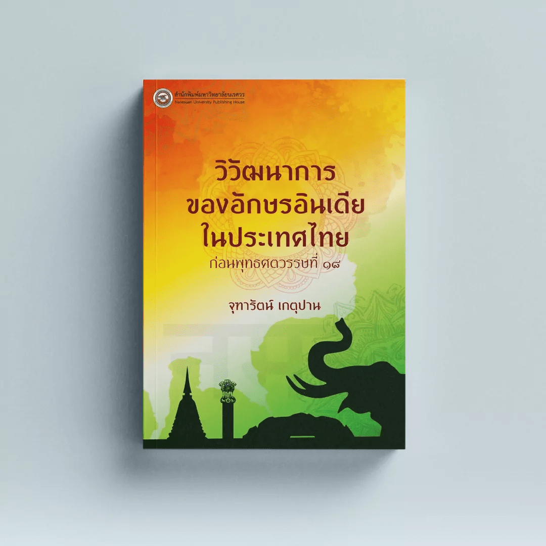 อักษรอินเดีย ในประเทศไทย