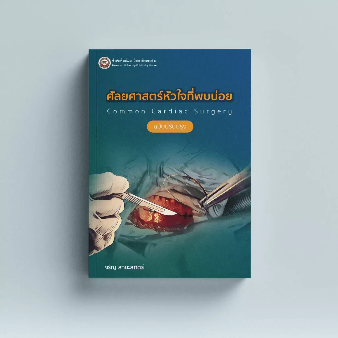 ศัลยศาสตร์โรคหัวใจที่พบบ่อย Common Cardiac surgery