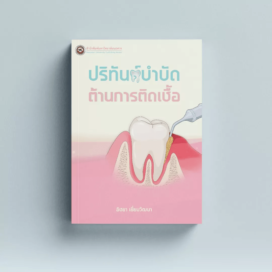 ปริทันต์