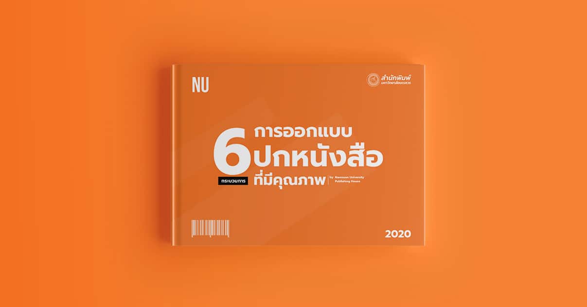 6 กระบวนการออกแบบปกหนังสือที่มีคุณภาพ