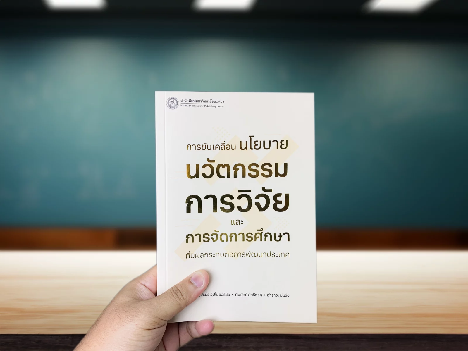 นโยบายนวัตกรรมการวิจัย