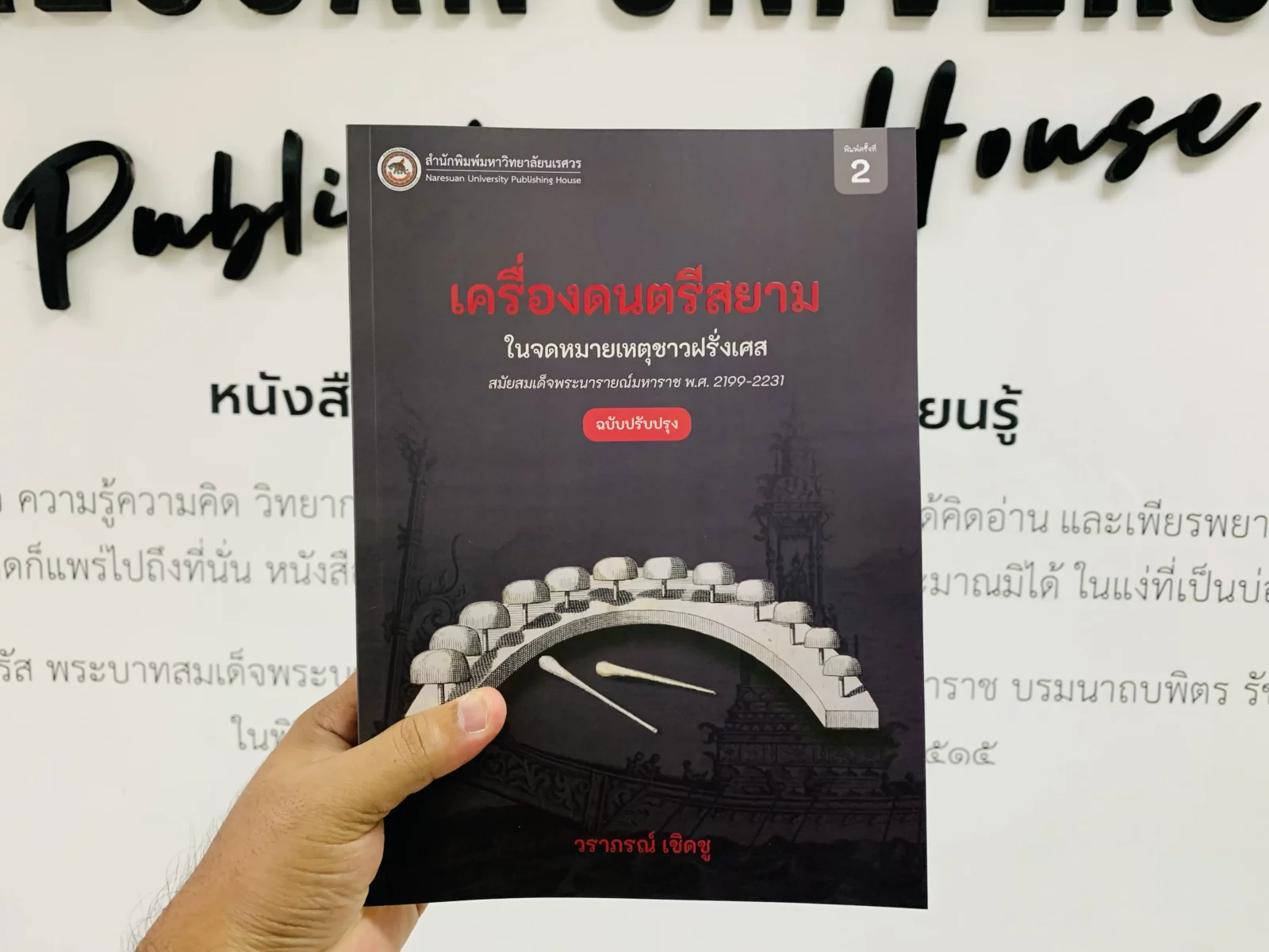 ประวัติศาสตร์ดนตรีไทย