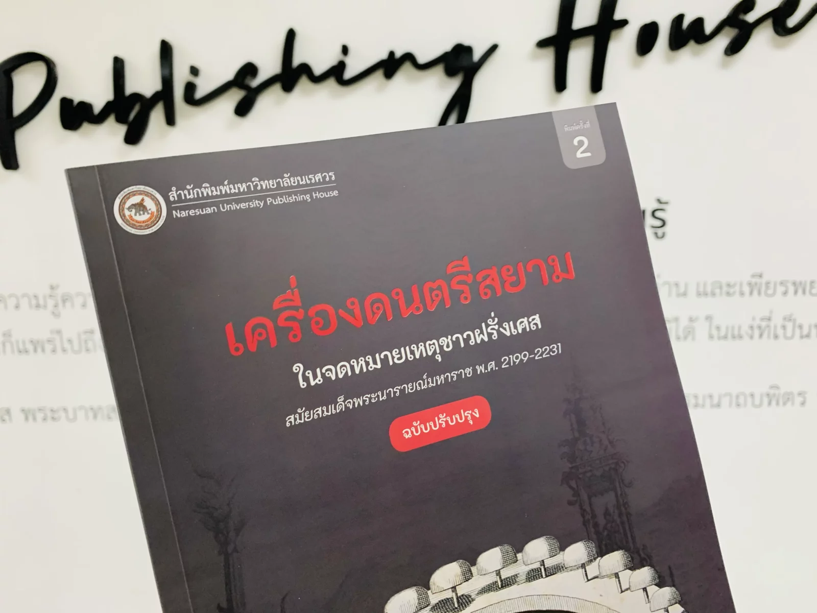ประวัติศาสตร์ดนตรีไทย