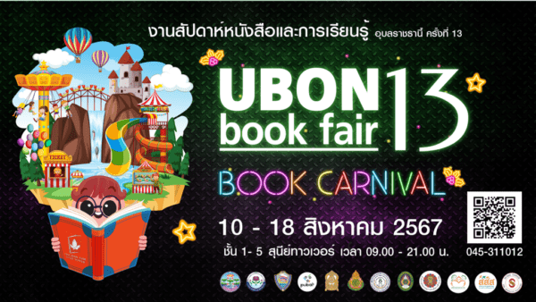 งานหนังสืออุบลราชธานี