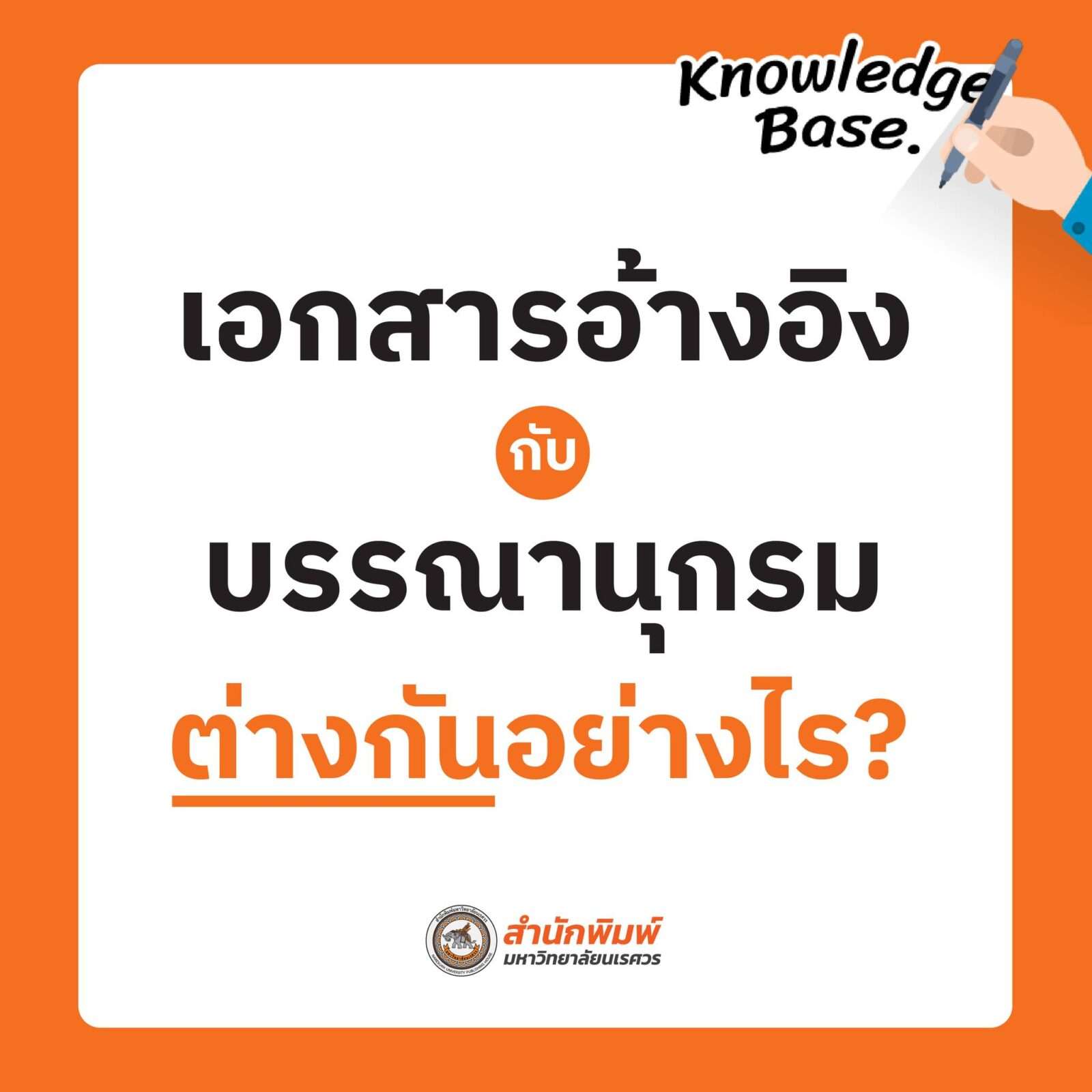 ความแตกต่างระหว่างการได้รับการอ้างอิงกับการได้รับคำแนะนำ