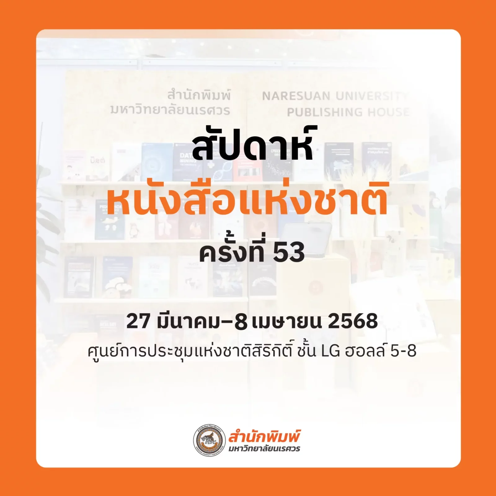 งานหนังสือ 2568