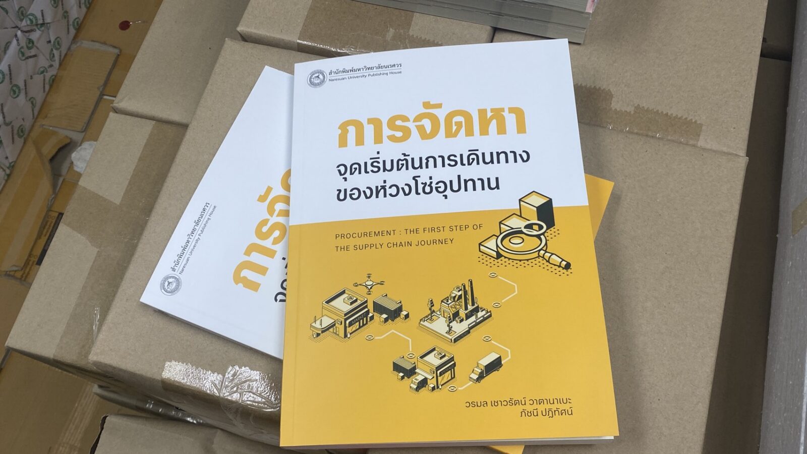 หนังสือการจัดการ : จุดเริ่มต้นของการเดินทางของห่วงโซ่อุปทาน