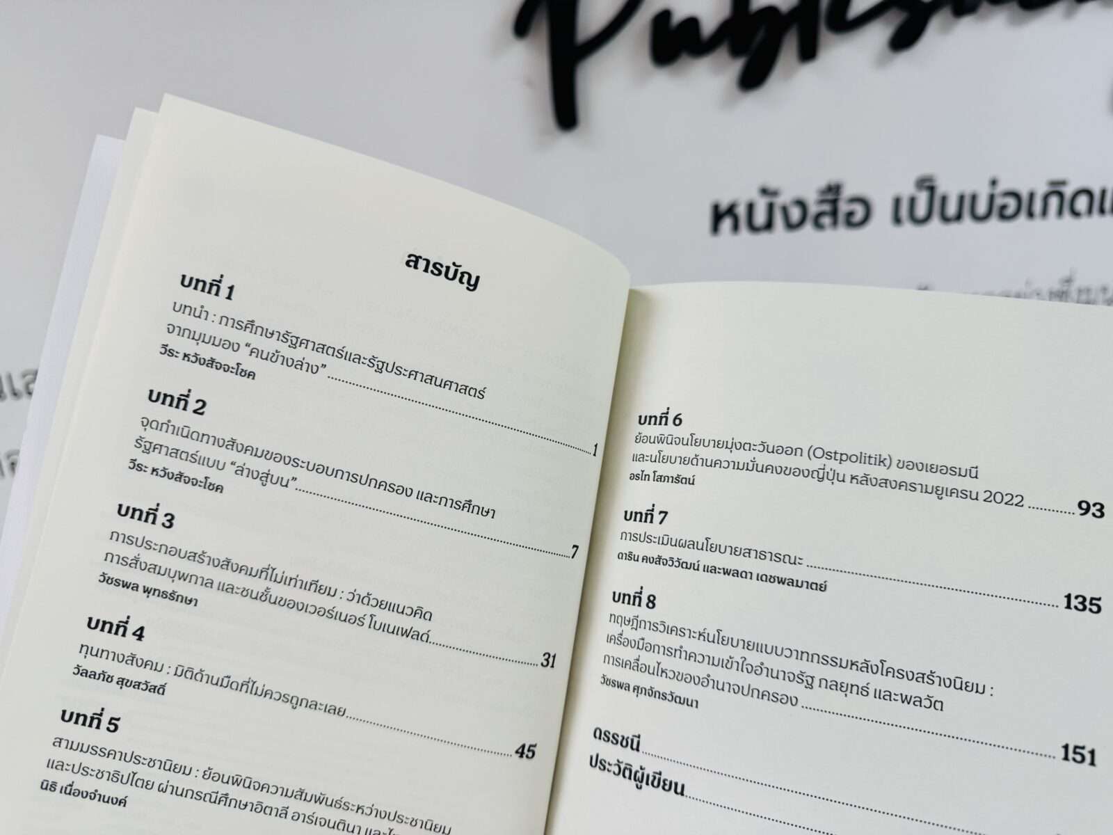 รัฐศาสตร์จากมุมมองคนข้างล่าง