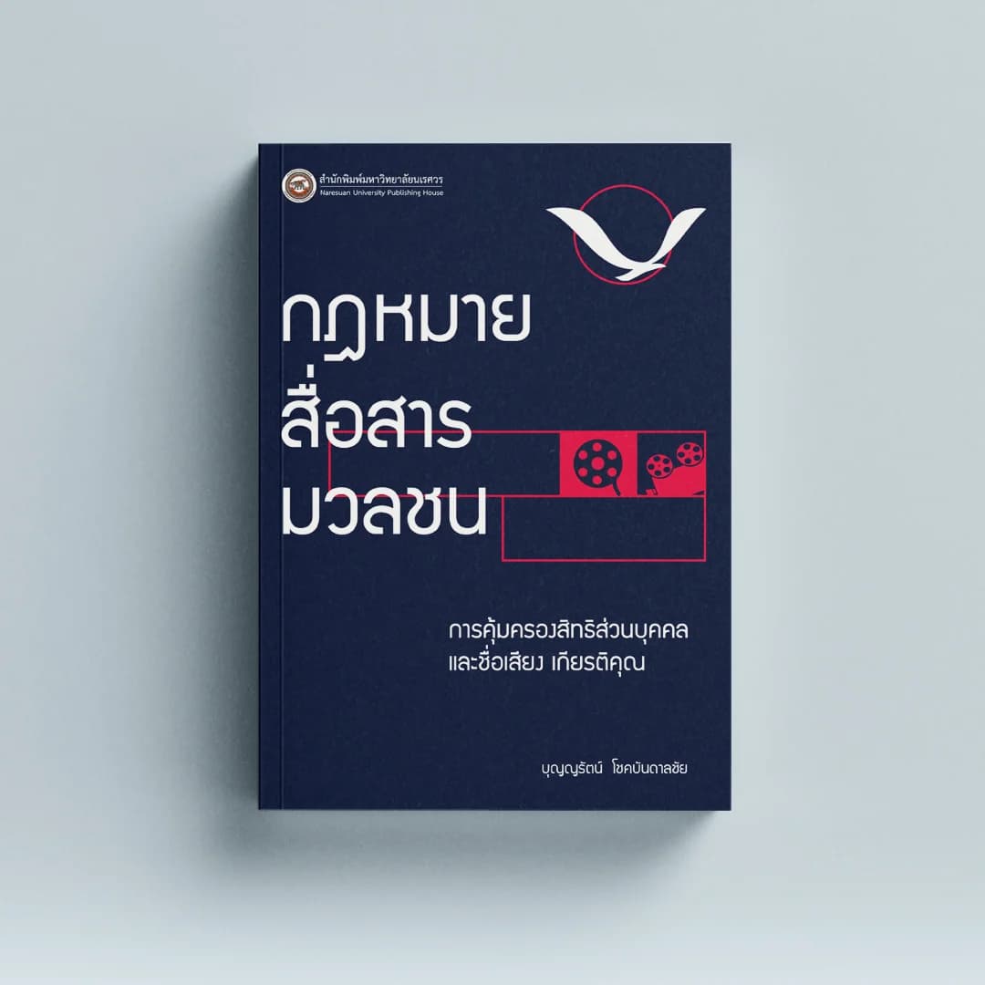 กฎหมายสื่อสารมวลชน : การคุ้มครองสิทธิส่วนบุคคล และชื่อเสียง เกียรติคุณ