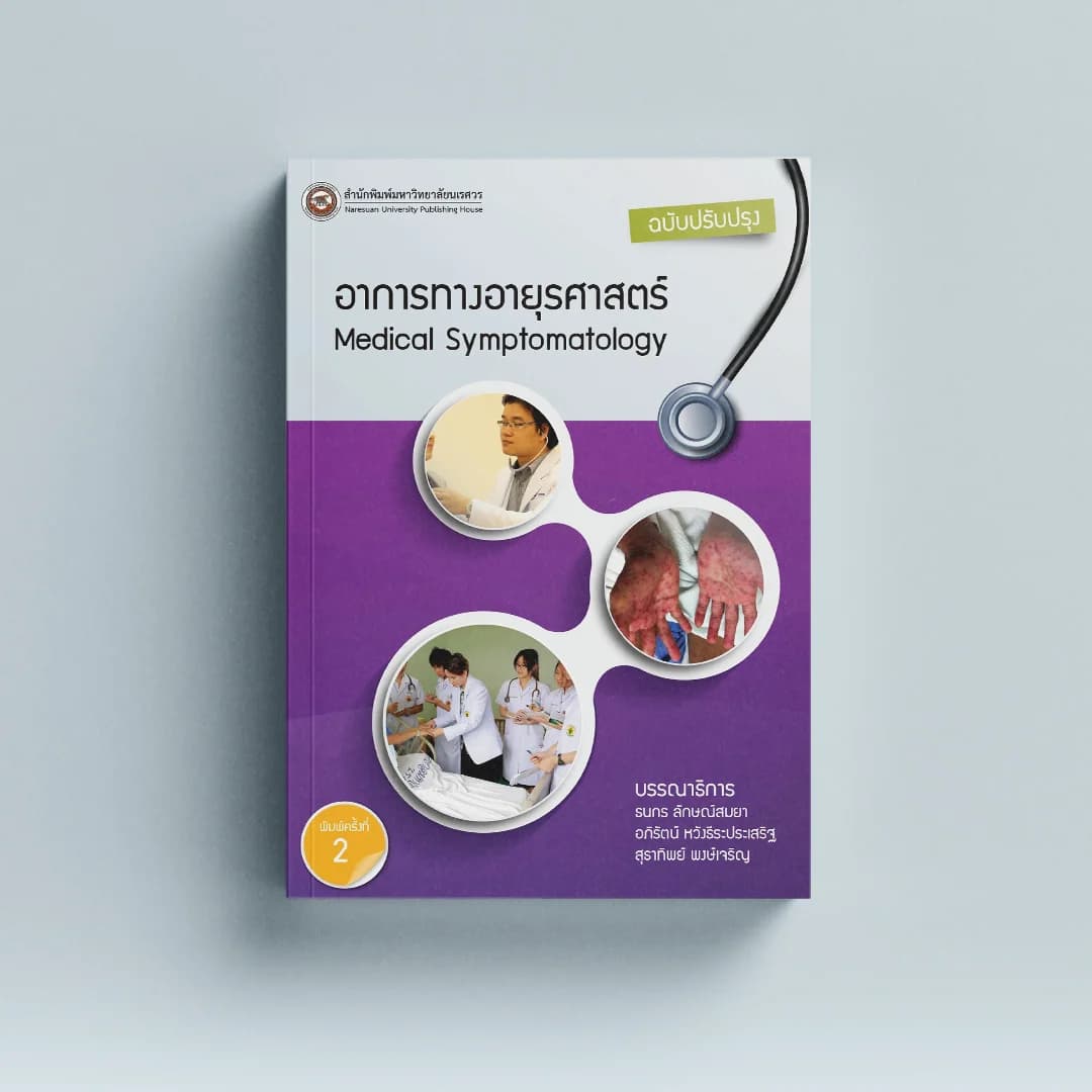 อาการทางอายุรศาสตร์ Medical Symptomatology ฉบับปรับปรุง