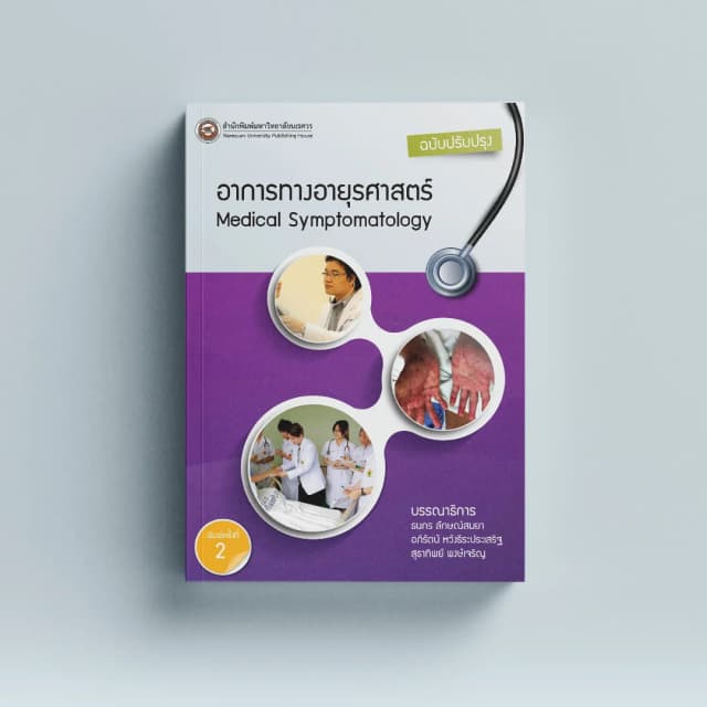 อาการทางอายุรศาสตร์ Medical Symptomatology ฉบับปรับปรุง