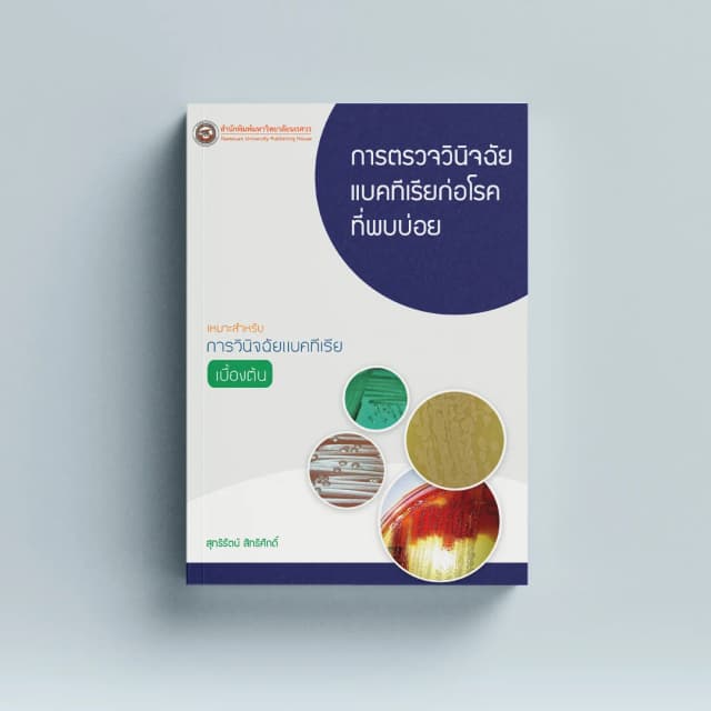 การตรวจวินิจฉัยแบคทีเรียก่อโรคที่พบบ่อย