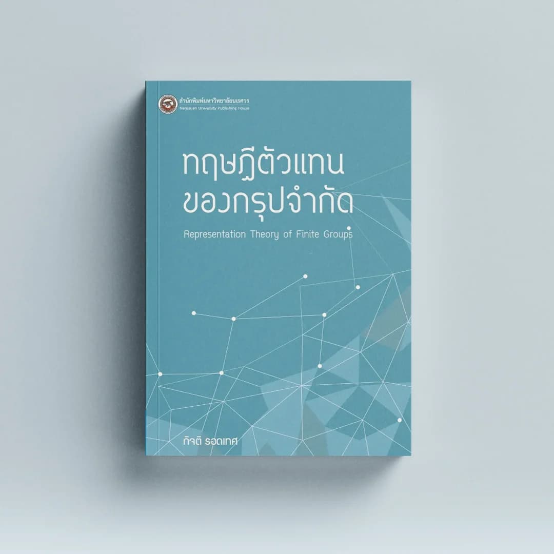 ทฤษฎีตัวแทนของกรุปจำกัด