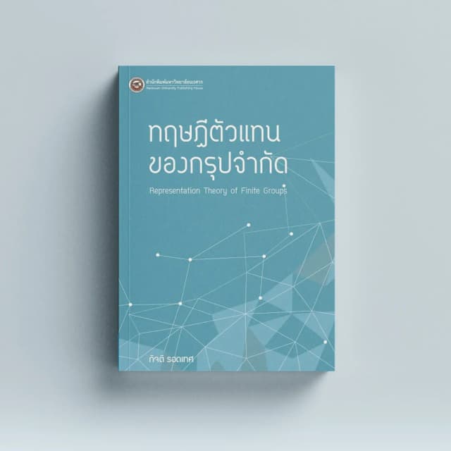 ทฤษฎีตัวแทนของกรุปจำกัด