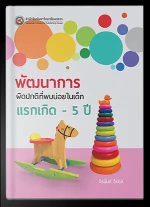 พัฒนาการผิดปกติที่พบบ่อยในเด็กแรกเกิด -5 ปี