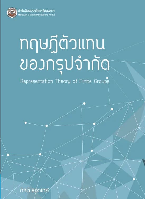 ทฤษฎีตัวแทนของกรุปจำกัด