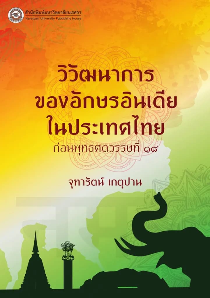 วิวัฒนาการของอักษรอินเดียในประเทศไทยก่อนพุทธศตวรรษที่ 18  (พิมพ์ครั้งที่ 2)