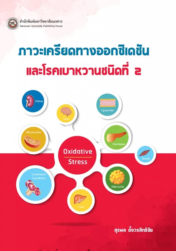 ภาวะเครียดทางออกซิเดชันและโรคเบาหวานชนิดที่ 2