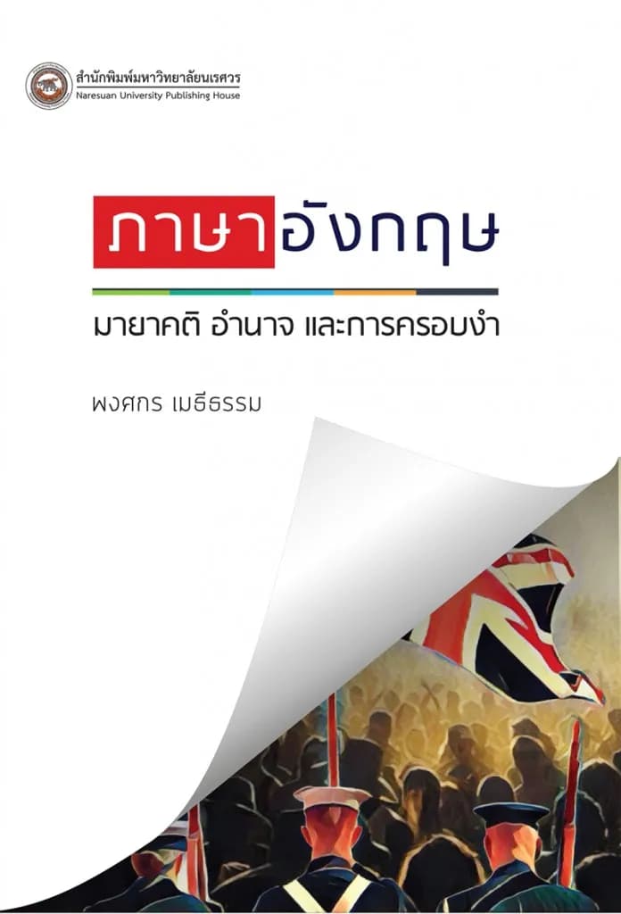 ภาษาอังกฤษ: มายาคติ อำนาจ และการครอบงำ
