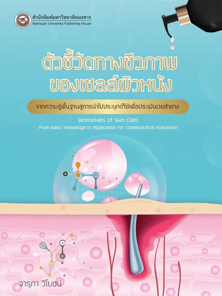 ตัวชี้วัดทางชีวภาพของเซลล์ผิวหนัง...