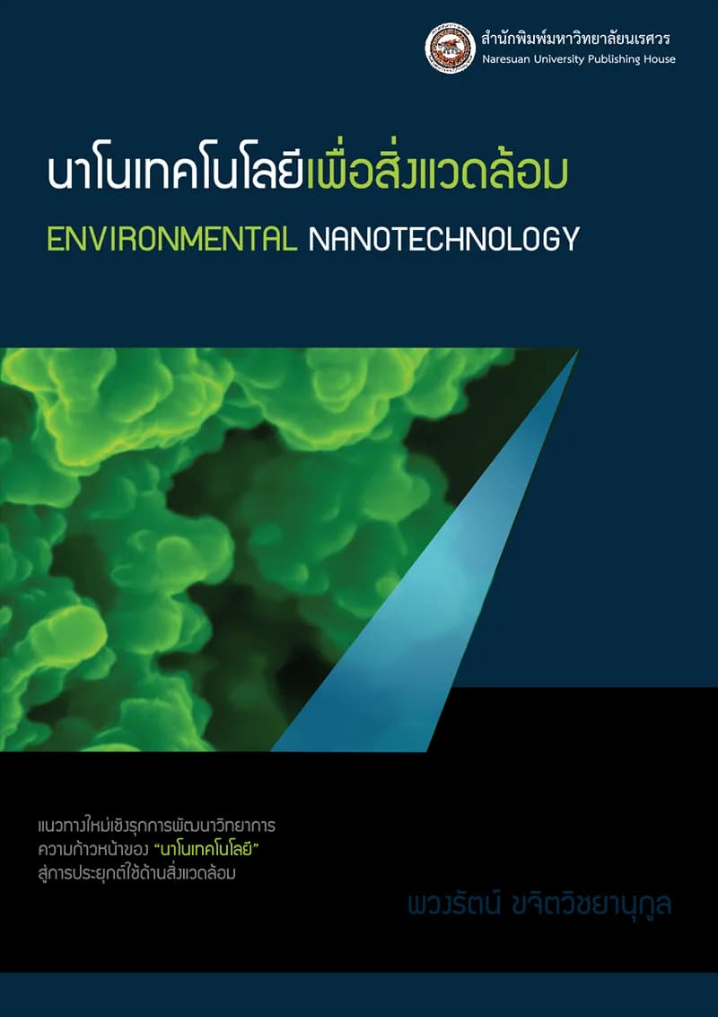 นาโนเทคโนโลยีเพื่อสิ่งแวดล้อม